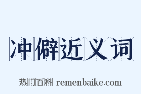 冲僻近义词是什么意思的图片